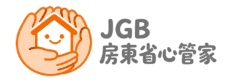 JGB 房東省心管家