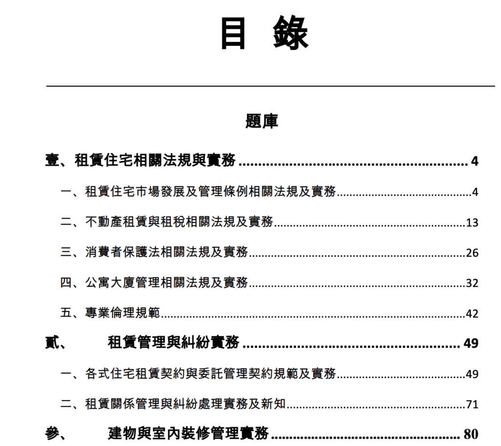 包租代管證照考古題大綱 photo credit ：全聯會官網
