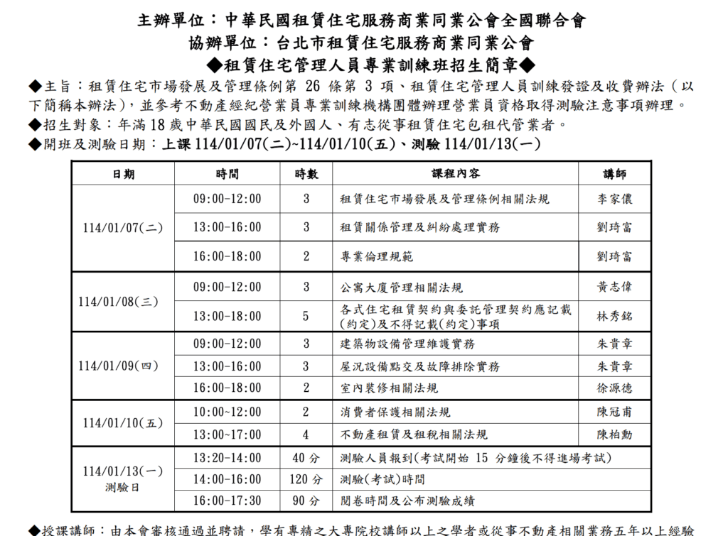 包租代管證照課程 photo credit 全聯會官網
