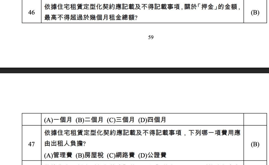 包租代管考試：法律對押金規範 Photo Credit：全聯會題庫