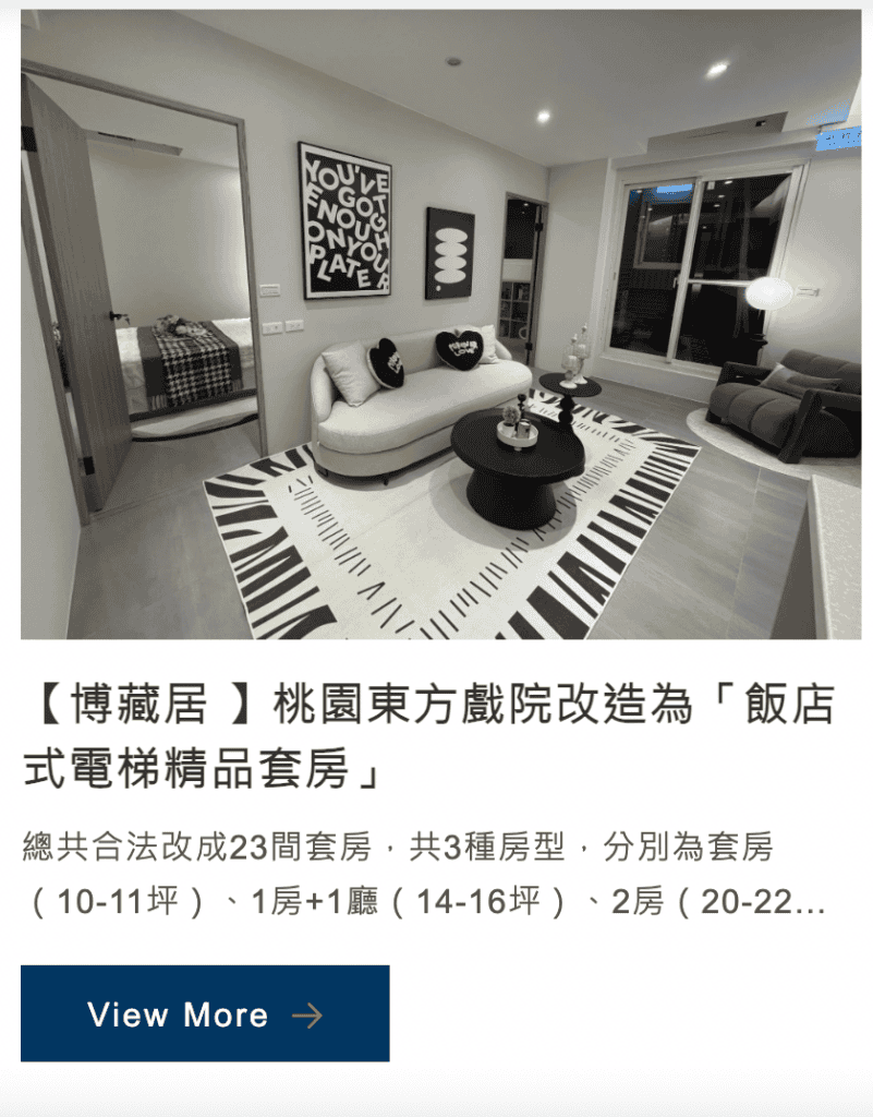 [桃園包租代管推薦]老戲院合法改造為 23 間精品套房，老屋活化的真實天花板。 photo credit:來客資產官網