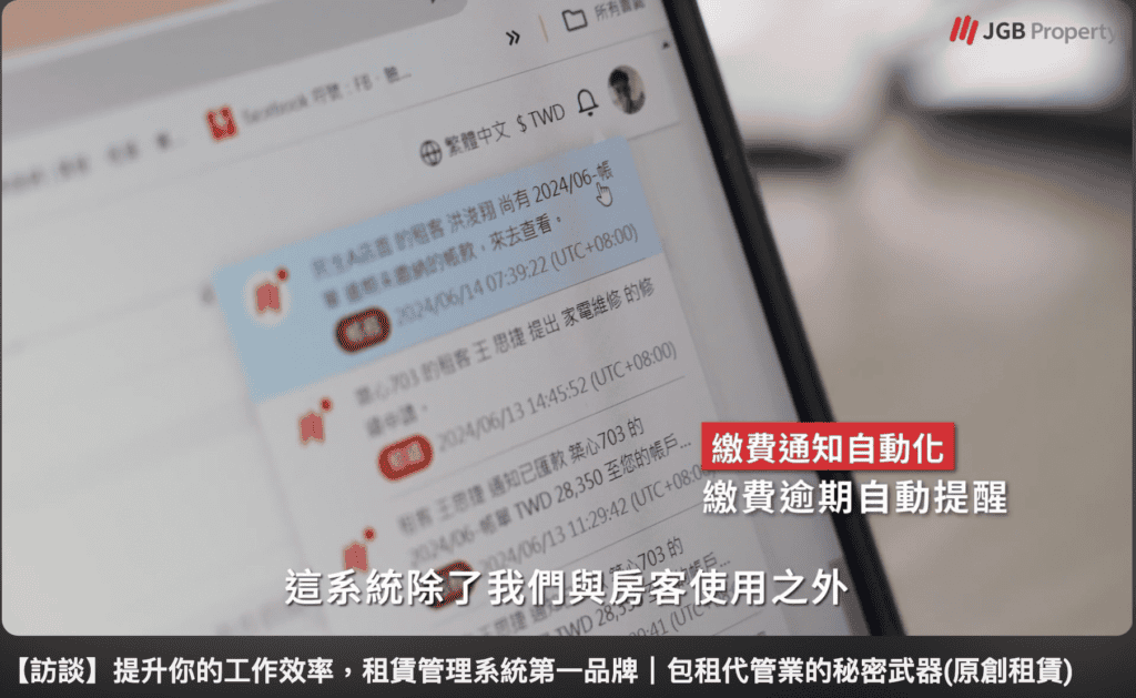 [台中包租代管推薦] 繳款通知、逾期提醒、報修協調，全部交給系統自動執行。房東和房客都清楚，沒有人需要當傳話筒。photo credit：JGB 客戶證言