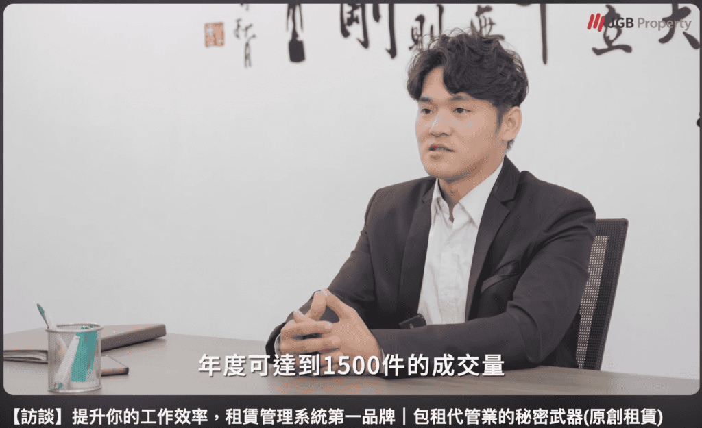 [台中包租代管推薦] 出身買賣仲介體系，創辦人趙育晨（趙店長）把大品牌房仲不擅長的租後雜務，整理成一套可複製的管理制度。photo credit：JGB 客戶證言