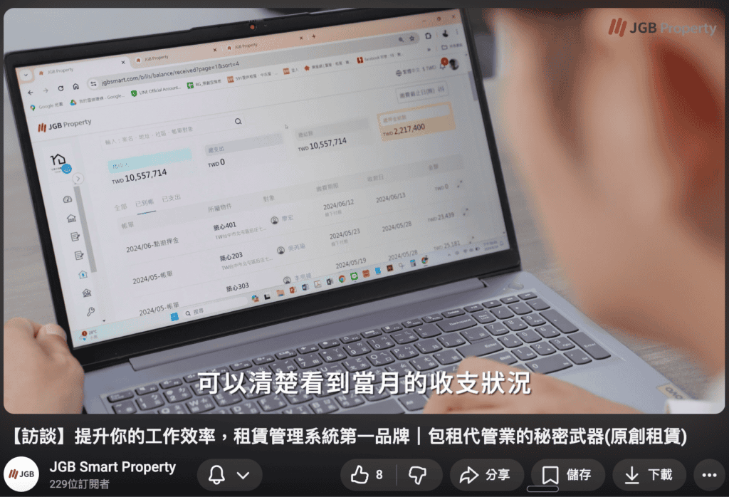 [台中包租代管推薦] 屋主透過手機即時掌握收支、帳款與修繕狀況，不用等月底報表，不用打電話問。photo credit：JGB Inside 客戶證言