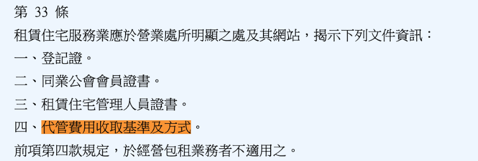 代管費用收取基準及方式 photo credit：租賃管理條例專法