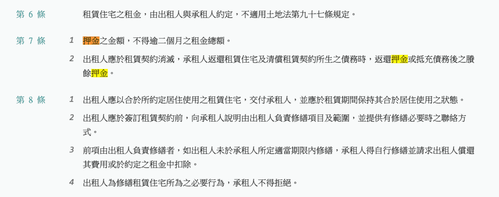 租賃住宅市場發展及管理條例-押金規定 photo credit: 全國法規資料庫