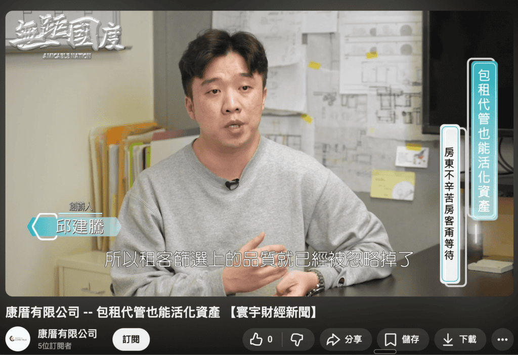 [新竹包租代管推薦] 創辦人邱建騰談租客篩選的重要，應該用系統、制度減少空租時間而非降低篩選。photo credit：康厝 Come True
