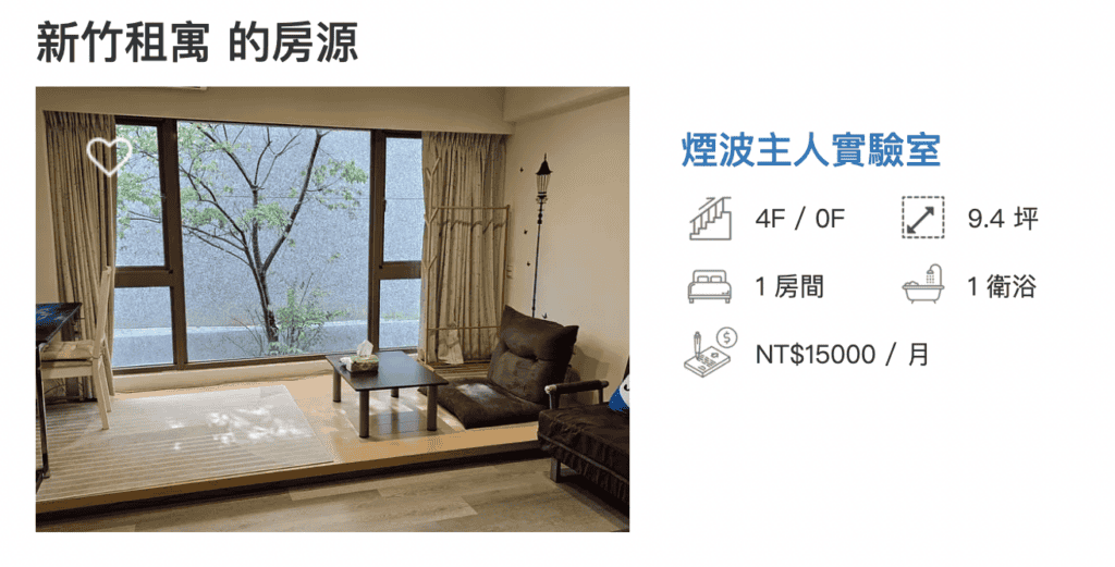 租寓新竹 photo credit : 租寓新竹 網站