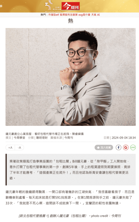 [新北包租代管推薦 1] 創辦人鍾元豪（包租比爾）。photo credit：今周刊