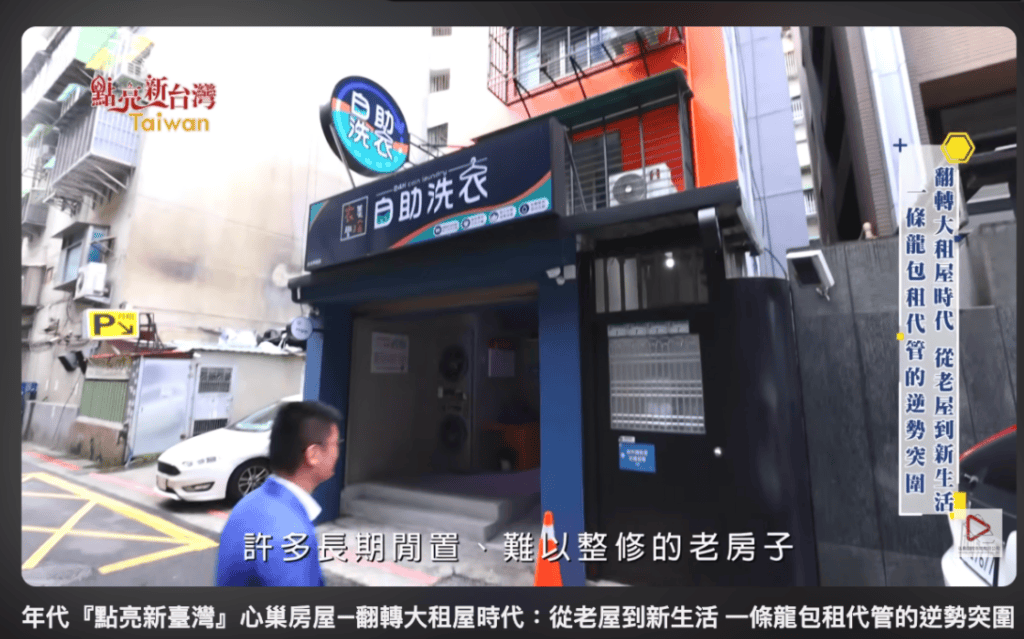 [新北包租代管推薦 1] 新巢房屋-林森北路舊透天一樓改為自助洗衣，樓上 14 間套房翻新出租。photo credit：點亮新台灣
