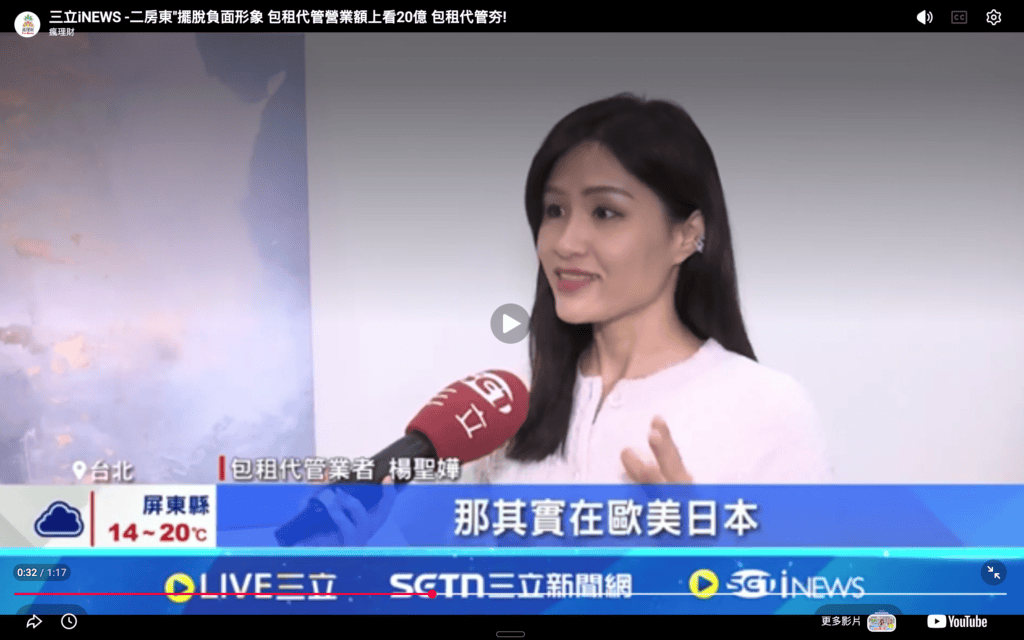 ［台北包租代管推薦 1］創辦人受訪談租賃產業專業化。photo credit：三立 iNEWS