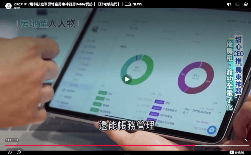 ［台北包租代管推薦 1］系統自動催繳與繳費追蹤畫面。photo credit：好宅敲敲門