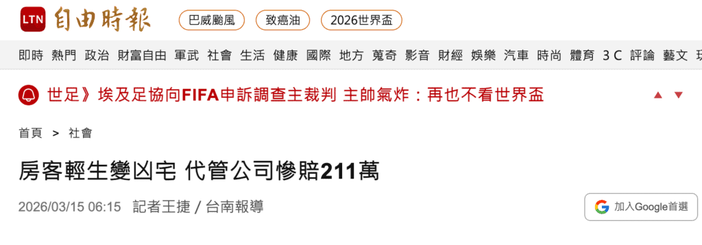 房子變凶宅包租代管仍須賠場，自由時報報導