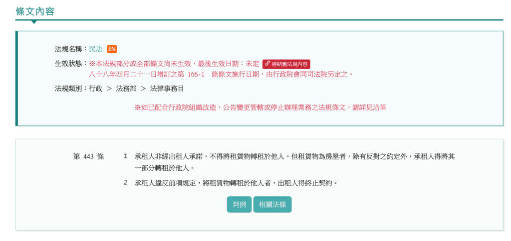 民法第444條轉租關係與次承租人賠償責任規定。 截圖自全國法規資料庫