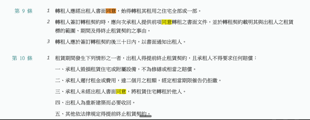 住宅轉租書面同意、通知義務與提前終止租約規定。 來源：全國法規資料庫