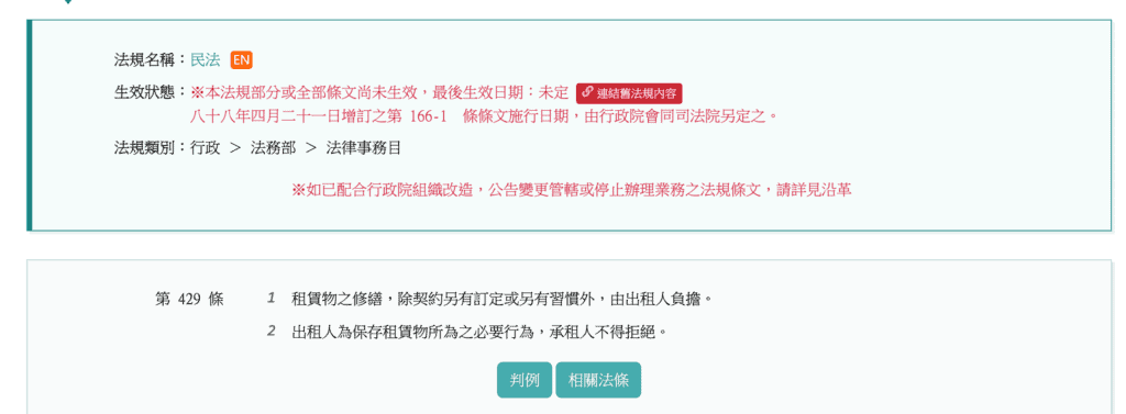 圖說:《民法》第 429 條規定,租賃物的房東修繕範圍,原則上由出租人負擔。